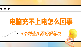 电脑充不上电怎么回事 5个排查步骤轻松解决