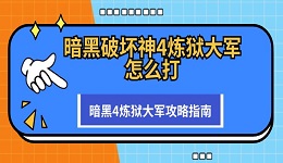 暗黑破坏神4炼狱大军怎么打 暗黑4炼狱大军攻略指南