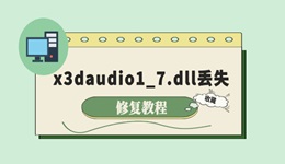 电脑提示x3daudio1_7.dll丢失怎么办 3个修复方法详解