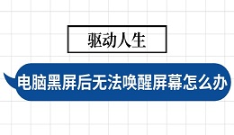 电脑黑屏后无法唤醒屏幕怎么处理 查看正确的操作方法