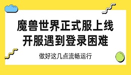 魔兽世界正式服上线 开服遇到登录困难 做好这几点流畅运行