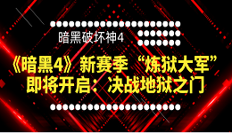 《暗黑4》新赛季“炼狱大军”即将开启：决战地狱之门