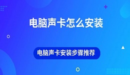 电脑声卡怎么安装 电脑声卡安装步骤推荐