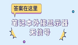 笔记本外接显示器无信号 答案在这里