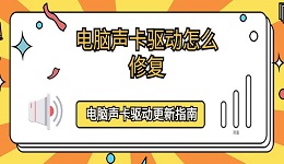 电脑声卡驱动怎么修复 电脑声卡驱动更新指南