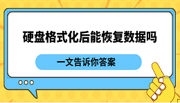 硬盘格式化后能恢复数据吗？一文告诉你答案