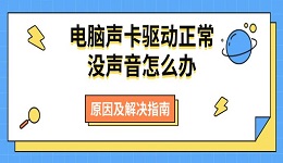 电脑声卡驱动正常没声音怎么办 原因及解决指南