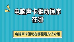 电脑声卡驱动程序在哪 电脑声卡驱动在哪里看方法介绍