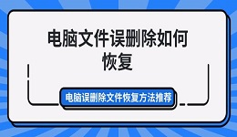 电脑文件误删除如何恢复 电脑误删除文件恢复方法推荐