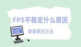 FPS不稳定什么原因 fps忽高忽低的解决方法