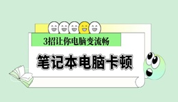 笔记本电脑卡顿反应慢怎么处理 3招让你电脑变流畅