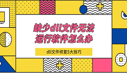 缺少dll文件无法运行软件怎么办 dll文件修复5大技巧