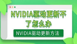 NVIDIA驱动更新不了怎么办 NVIDIA驱动更新方法