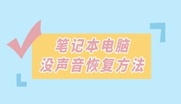 笔记本没声音了如何恢复扬声器 这些方法一招解决！