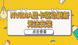 NVIDIA显卡驱动更新无法安装 NVIDIA显卡驱动安装介绍