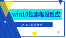 win10搜索框点击没反应怎么办 4个方法快速修复