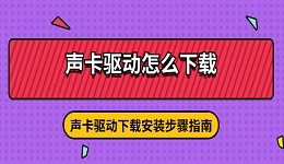 声卡驱动怎么下载 声卡驱动下载安装步骤指南