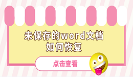 未保存的word文档如何恢复 word文档忘记保存了这样恢复