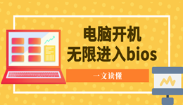 电脑开机无限进入bios怎么办 一文读懂