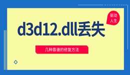 d3d12.dll丢失怎么修复 几种靠谱的修复方法