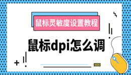 鼠标dpi怎么调 鼠标灵敏度设置教程