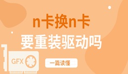 n卡换n卡要重装驱动吗 一篇读懂