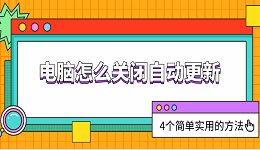 电脑怎么关闭自动更新 4个简单实用的方法教会你