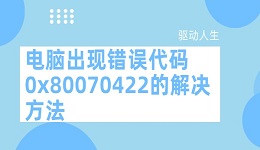 电脑出现错误代码0x80070422的解决方法