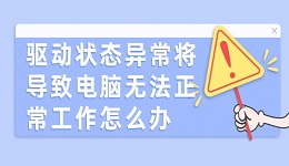 驱动状态异常将导致电脑无法正常工作怎么办 这有解决方法！