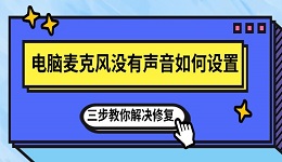 电脑麦克风没有声音如何设置 三步教你解决修复