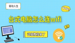 台式电脑怎么连wifi 详细教程来了