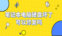 笔记本电脑硬盘坏了可以修复吗 看完这篇就知道了