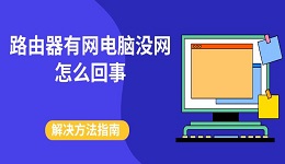 路由器有网电脑没网怎么回事 解决方法指南