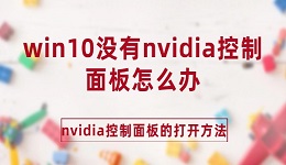 win10没有nvidia控制面板怎么办 nvidia控制面板的打开方法