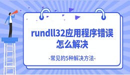 rundll32应用程序错误怎么解决 常见的5种解决方法