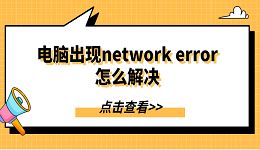 电脑出现network error怎么解决 分享5种解决方法