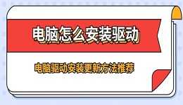 电脑怎么安装驱动 电脑驱动安装更新方法推荐