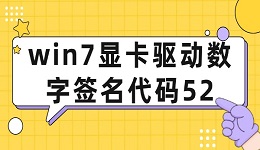 win7显卡驱动数字签名代码52 解决win7驱动代码52问题