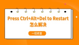 电脑出现“Press Ctrl+Alt+Del to Restart”怎么解决 一招修复