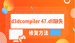 丢失d3dcompiler 47.dll怎么办 4种靠谱的方法分享