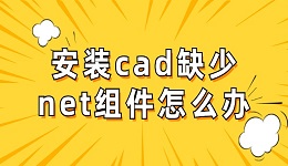 安装cad缺少net组件怎么办 缺少net组件的修复方法