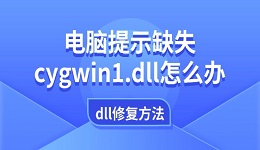 电脑提示缺失cygwin1.dll怎么办 dll缺失的修复方法