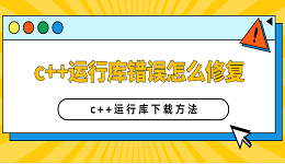 c++运行库错误怎么修复 c++运行库下载方法