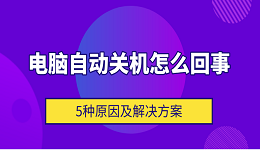 电脑自动关机怎么回事 5种原因及解决方案