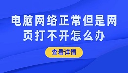 电脑网络正常但是网页打不开怎么办 分享几种解决方法