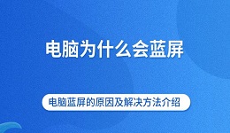 电脑为什么会蓝屏 电脑蓝屏的原因及解决方法介绍