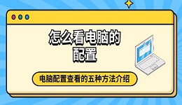 怎么看电脑的配置 电脑配置查看的五种方法介绍