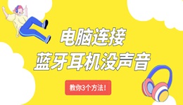 电脑连接蓝牙耳机没声音怎么回事 教你3个方法！