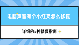 电脑声音有个小红叉怎么修复 详细的5种修复指南