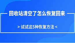 回收站清空了怎么恢复回来 试试这5种恢复方法